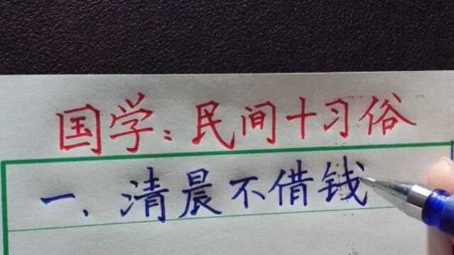 国学:民间十习俗!