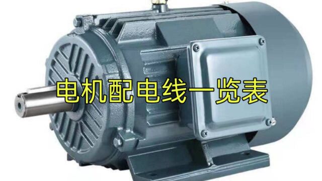 30KW电机该用多大电线?收好这张表,不用问师傅,电机配线不求人