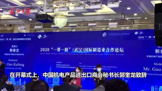 2020“一带一路”(武汉)国际制造业合作论坛,今日在武汉开幕!