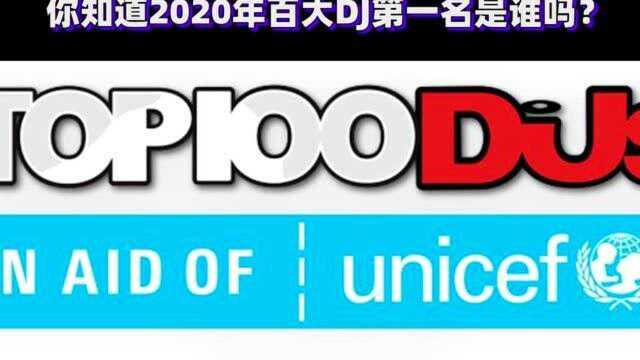 你知道2020年百大DJ第一名是谁吗?