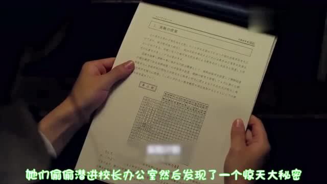 学校接连有女孩神秘失踪,女孩摸进校长办公室,意外发现惊人秘密