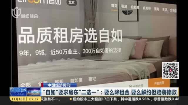 中国经济周刊:“自如”要求房东“二选一”——要么降租金 要么解约但赔偿装修款