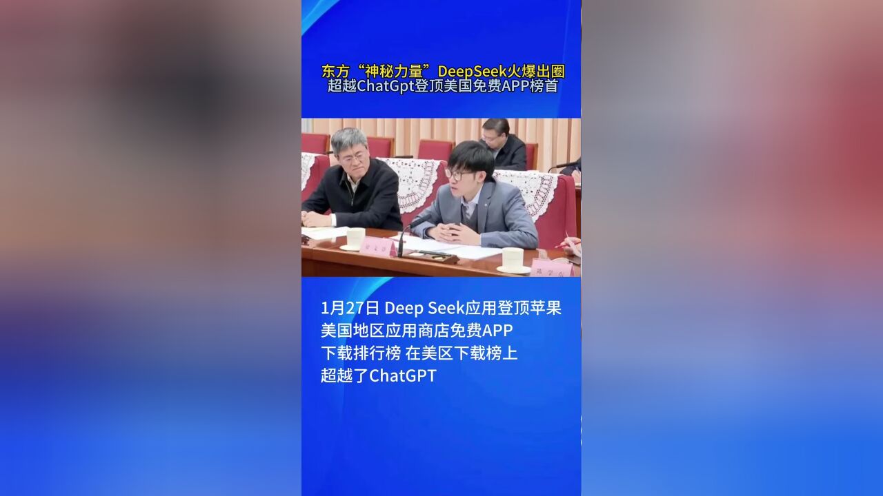 东方神秘DeepSeeK火爆出圈,超越ChatGpd,登顶美国免费APP榜首