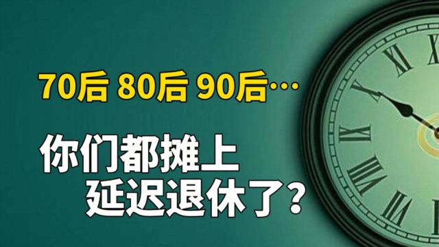 男女延迟至65岁退休,将会有哪些变化?延迟退休分析