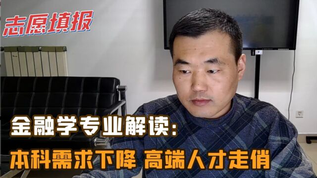 金融学专业解读:本科需求下降,高端人才走俏!看看你适合吗?