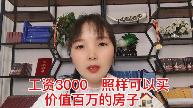 工资3000.照样可以买价值百万的房子