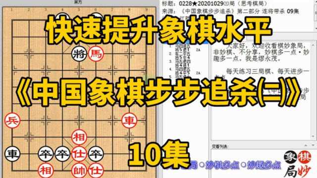 快速提升象棋水平《中国象棋步步追杀㈡》10集:马占皇位竟然是更妙的妙招