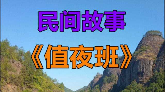 民间故事《值夜班》我叫李浩在某大学里当保安