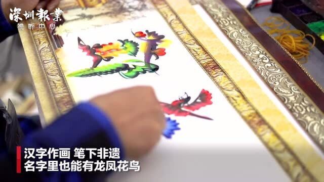 汉字作画 笔下非遗!名字里的龙凤花鸟