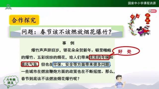 六年级语文上册部编人教 口语交际:意见不同怎么办