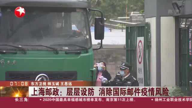 上海邮政:层层设防 消除国际邮件疫情风险