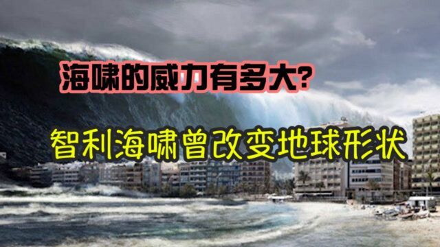 海啸有多可怕?1960年的智利海啸,威力足以改变地球形状