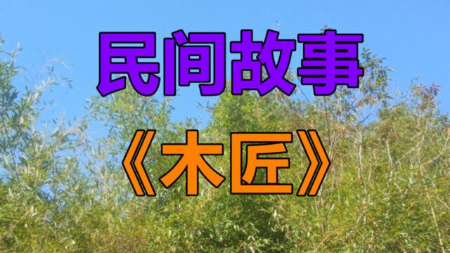 民间故事《木匠》在夏垫镇十八里铺有个姓赵的人家