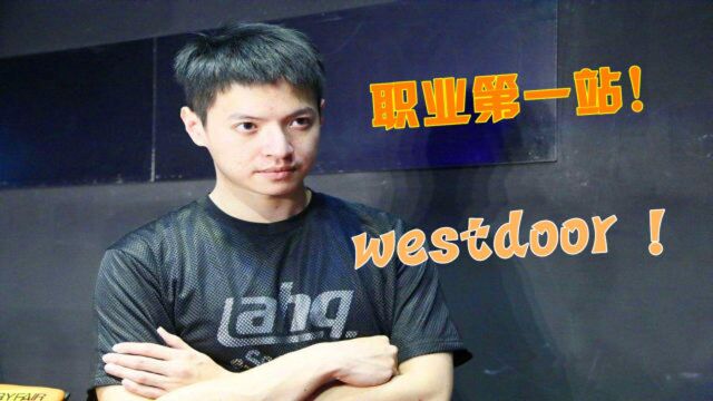 【选手回忆录西门夜说#2】职业出道第一站,westdoor享誉全球!