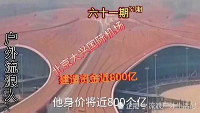 北京大兴国际机造价资金约800亿