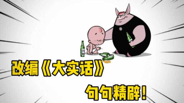 看破红尘,脱离世俗的《大实话》句句精辟!