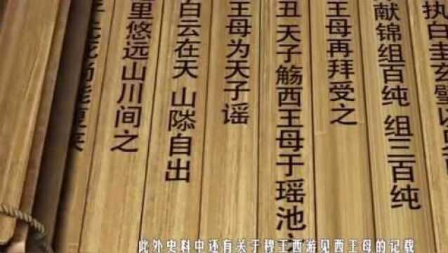 西王母难道真实存在?历史上的周穆王就见到过,而且关系非常特殊