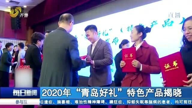 2020年“青岛好礼”特色产品揭晓 来看看谁来代表青岛C位出道?