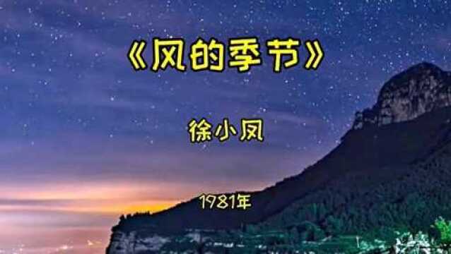 经典粤语金曲:《风的季节》