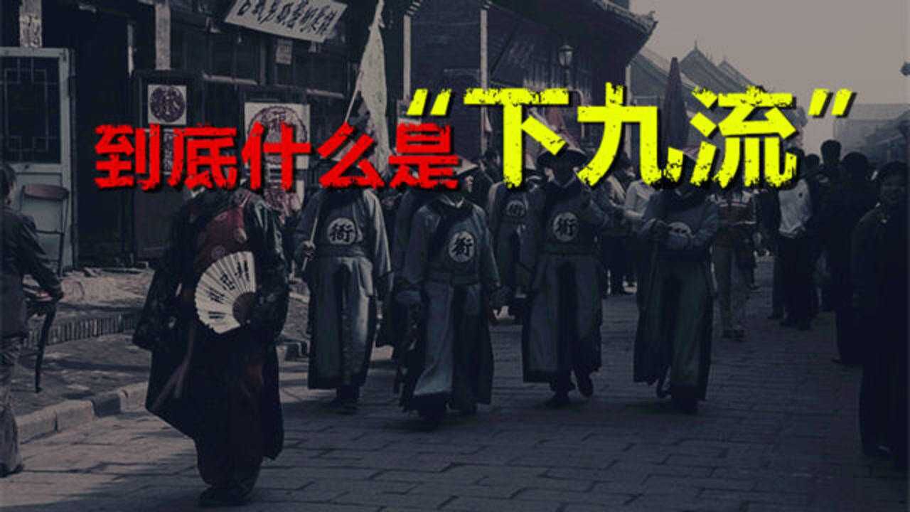 总听说“下九流”,那么,到底什么是“下九流”?