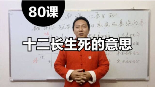 十二长生死是什么意思,十二长生的死代表什么,八字十二长生死详解