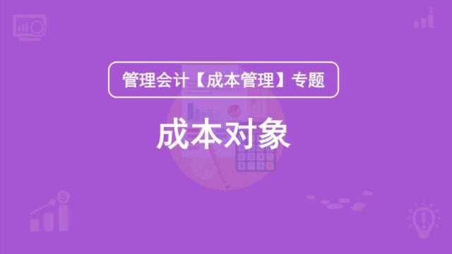 管理会计【成本管理】专题:成本对象