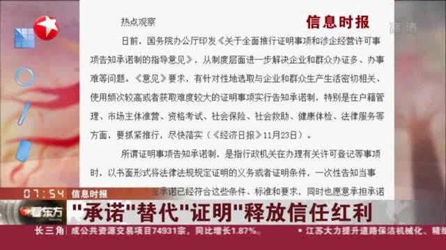 信息时报:“承诺”替代“证明”释放信任红利