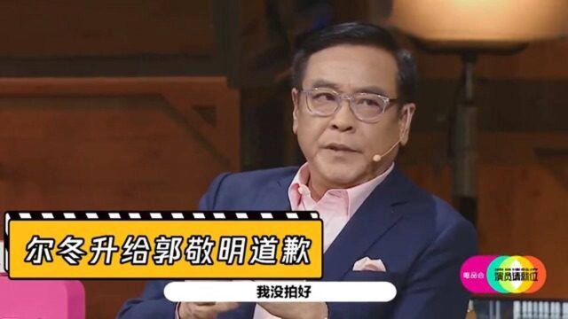 不是吧!尔冬升导演现场给郭敬明“道歉”,小四尬出表情包