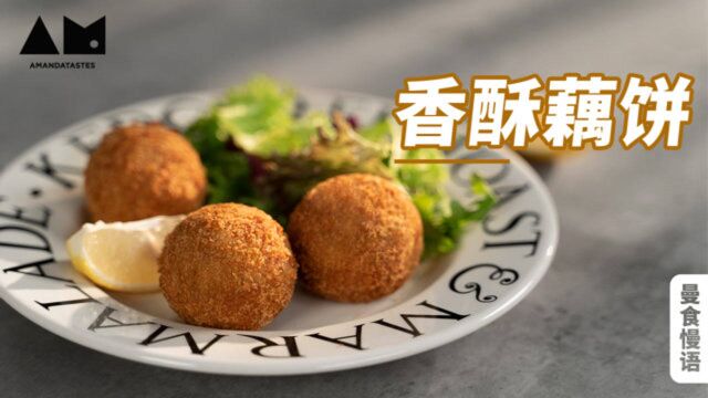 【曼食慢语】原以为只是个普通的藕饼,直到它裹上馋哭小孩儿三件套...