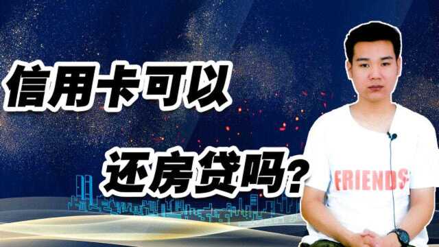 信用卡可以还房贷吗?看完这点你就知道了,不注意后果你承受不起