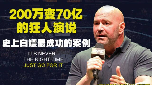 200万变70亿的狂人演说:白嫖的至高境界,没有人能随随便便成功