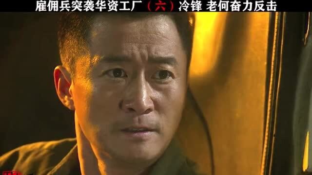 雇佣兵突袭华资工厂,冷锋带着退伍老兵奋力反击