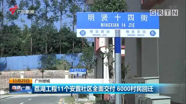 广州增城 荔湖工程11个安置社区全面交付 6000村民回迁