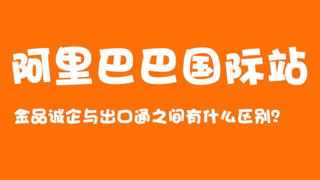 阿里巴巴国际站金品诚企与普通出口通之间有什么区别?