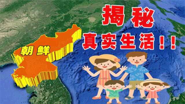 中国“神秘”邻居朝鲜,究竟是个怎样的国家?听听专家怎么说!