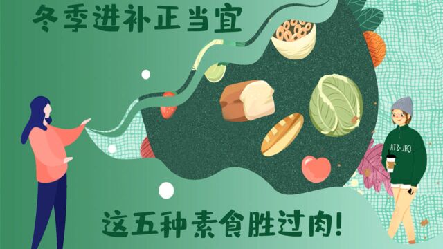 【健康解码】国际素食日:冬季进补正当宜,这五种素食胜过肉