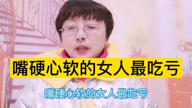 嘴硬心软的女人最吃亏