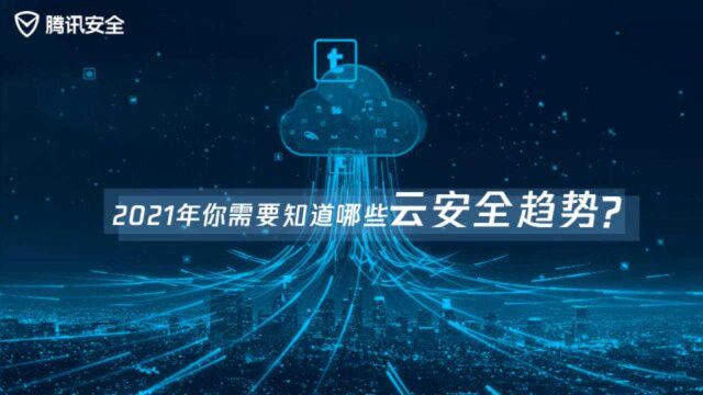 2021年企业需要知道哪些云安全趋势?