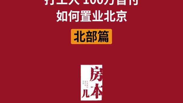 打工人100万首付,如何置业北京【北部篇】