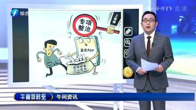 违规收集个人信息!工信部专项整治,坚决狠查严查!