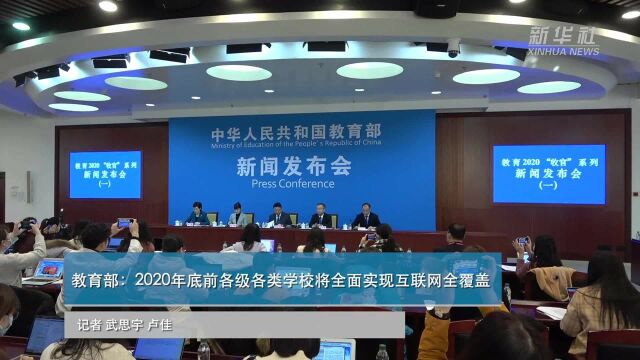 教育部:2020年底前 各级各类学校将全面实现互联网全覆盖