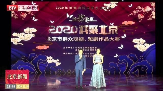 2020年北京市群众戏剧短剧作品大赛优秀节目展演举行