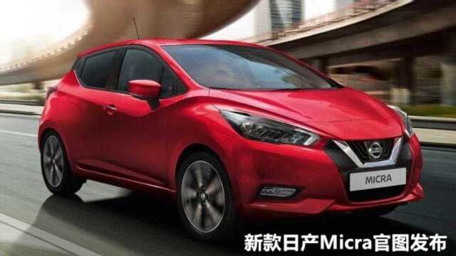 新款日产Micra官图发布