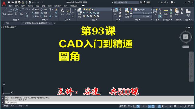 AutoCAD2021圆角,cad零基础入门教程全集