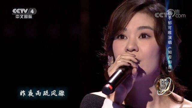 歌手郁可唯深情演唱《知否知否》,催人泪下