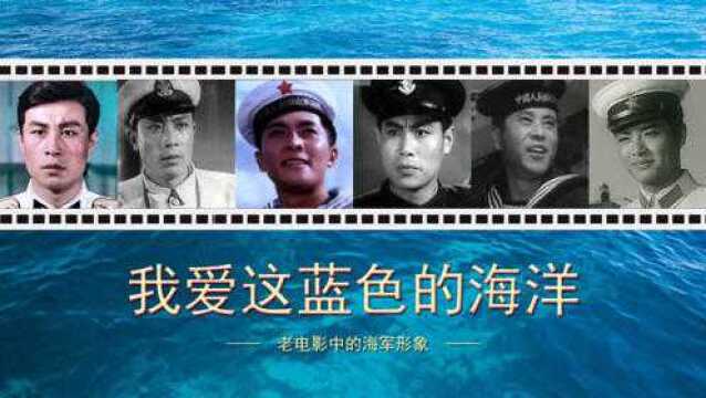 老电影中威武的海军形象,王心刚郭允泰唐国强张勇手王润身毛永明宝珣黄焕光