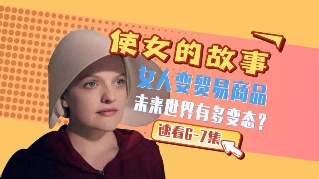 《使女的故事第一季》速看67:使女惨变交易品,换个国家当机器?