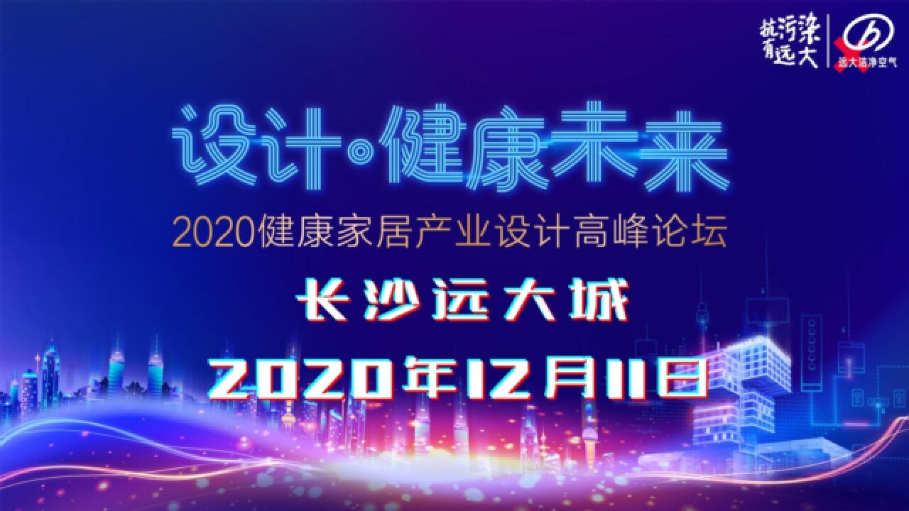 2020健康家居产业设计高峰论坛即将开幕