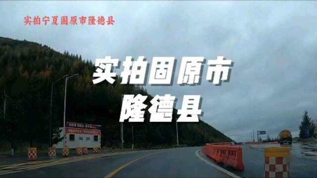 实拍固原市隆德县.居于银川、西安、兰州三省会之中.自驾游中国