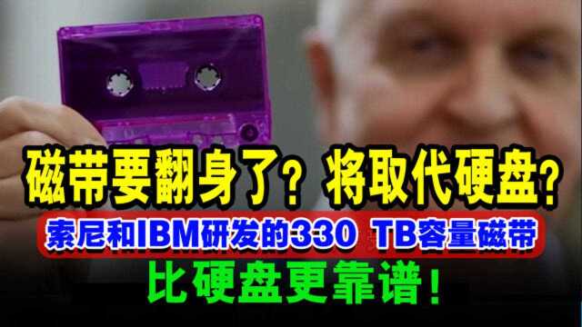 磁带要翻身了?索尼和IBM研发的330 TB容量磁带,比硬盘更靠谱!